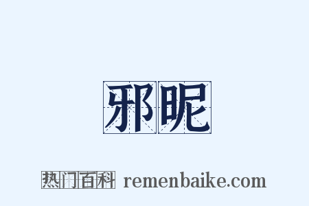 邪昵是什么意思的图片